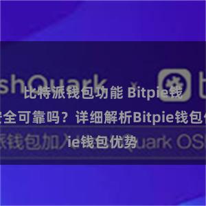 比特派钱包功能 Bitpie钱包安全可靠吗？详细解析Bitpie钱包优势