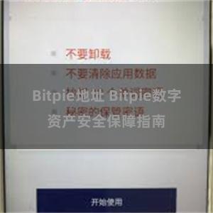 Bitpie地址 Bitpie数字资产安全保障指南