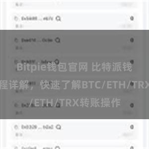 Bitpie钱包官网 比特派钱包转账教程详解，快速了解BTC/ETH/TRX转账操作