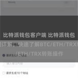 比特派钱包客户端 比特派钱包转账教程详解，快速了解BTC/ETH/TRX转账操作