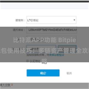 比特派APP功能 Bitpie钱包使用技巧：多链资产管理全攻略