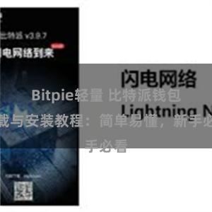 Bitpie轻量 比特派钱包下载与安装教程：简单易懂，新手必看