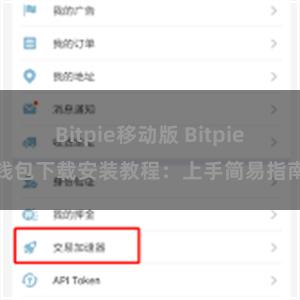 Bitpie移动版 Bitpie钱包下载安装教程：上手简易指南