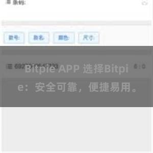 Bitpie APP 选择Bitpie：安全可靠，便捷易用。