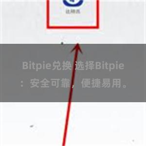 Bitpie兑换 选择Bitpie：安全可靠，便捷易用。