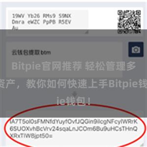 Bitpie官网推荐 轻松管理多链资产，教你如何快速上手Bitpie钱包！