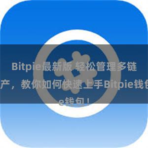 Bitpie最新版 轻松管理多链资产，教你如何快速上手Bitpie钱包！