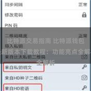 比特派交易指南 比特派钱包最新版本下载教程：功能亮点全解析