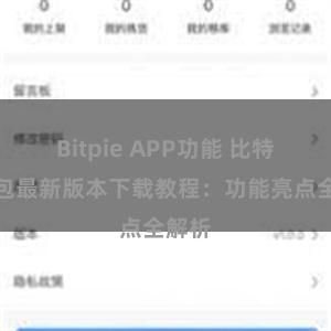 Bitpie APP功能 比特派钱包最新版本下载教程：功能亮点全解析