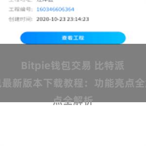 Bitpie钱包交易 比特派钱包最新版本下载教程：功能亮点全解析