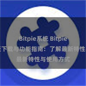 Bitpie系统 Bitpie钱包最新版下载与功能指南：了解最新特性与使用方式