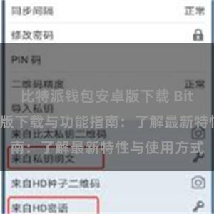 比特派钱包安卓版下载 Bitpie钱包最新版下载与功能指南：了解最新特性与使用方式