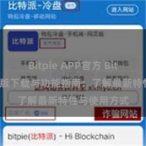 Bitpie APP官方 Bitpie钱包最新版下载与功能指南：了解最新特性与使用方式