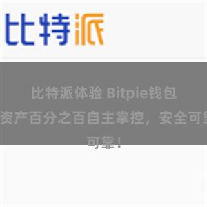 比特派体验 Bitpie钱包：资产百分之百自主掌控，安全可靠！