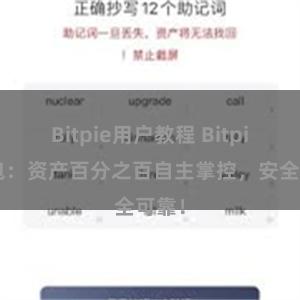 Bitpie用户教程 Bitpie钱包：资产百分之百自主掌控，安全可靠！