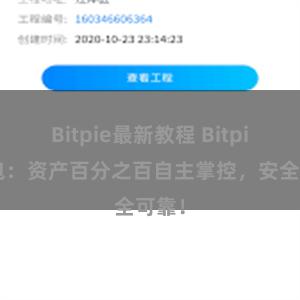 Bitpie最新教程 Bitpie钱包：资产百分之百自主掌控，安全可靠！