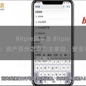 Bitpie跨平台 Bitpie钱包：资产百分之百自主掌控，安全可靠！