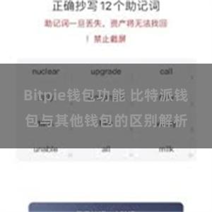 Bitpie钱包功能 比特派钱包与其他钱包的区别解析