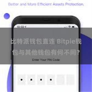 比特派钱包直连 Bitpie钱包与其他钱包有何不同？