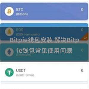 Bitpie钱包安装 解决Bitpie钱包常见使用问题