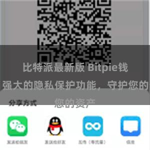 比特派最新版 Bitpie钱包：强大的隐私保护功能，守护您的资产