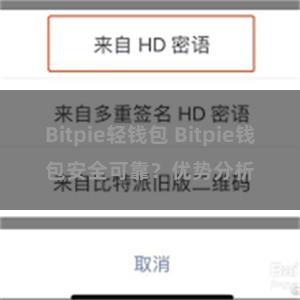 Bitpie轻钱包 Bitpie钱包安全可靠？优势分析