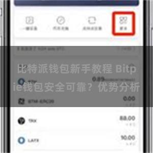 比特派钱包新手教程 Bitpie钱包安全可靠？优势分析