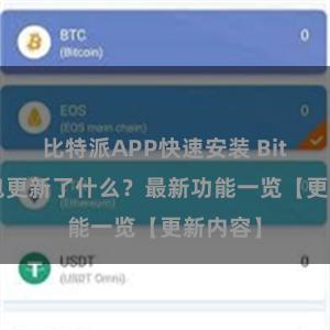 比特派APP快速安装 Bitpie钱包更新了什么？最新功能一览【更新内容】