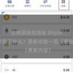 比特派钱包地址 Bitpie钱包更新了什么？最新功能一览【更新内容】