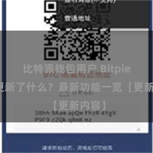 比特派钱包用户 Bitpie钱包更新了什么？最新功能一览【更新内容】