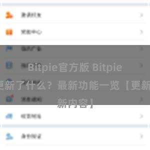 Bitpie官方版 Bitpie钱包更新了什么？最新功能一览【更新内容】