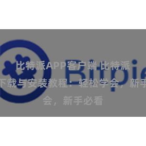 比特派APP客户端 比特派钱包下载与安装教程：轻松学会，新手必看