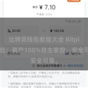 比特派钱包教程大全 Bitpie钱包：资产100%自主掌控，安全可靠。