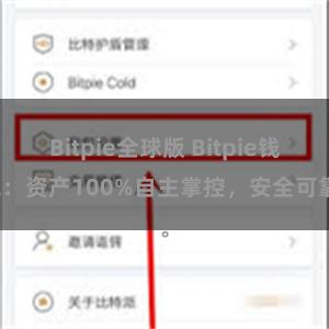 Bitpie全球版 Bitpie钱包：资产100%自主掌控，安全可靠。