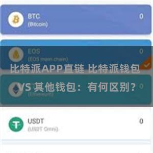 比特派APP直链 比特派钱包 VS 其他钱包：有何区别？