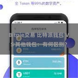 Bitpie交易 比特派钱包 VS 其他钱包：有何区别？