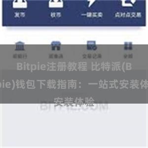 Bitpie注册教程 比特派(Bitpie)钱包下载指南：一站式安装体验