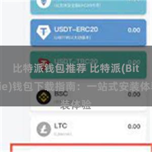 比特派钱包推荐 比特派(Bitpie)钱包下载指南：一站式安装体验