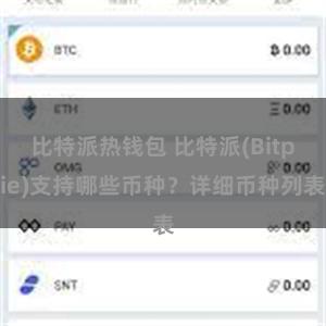 比特派热钱包 比特派(Bitpie)支持哪些币种？详细币种列表