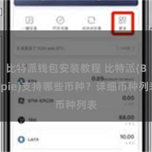 比特派钱包安装教程 比特派(Bitpie)支持哪些币种？详细币种列表