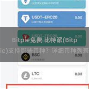 Bitpie免费 比特派(Bitpie)支持哪些币种？详细币种列表