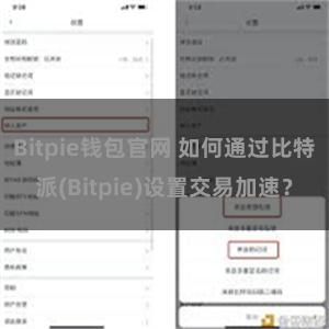 Bitpie钱包官网 如何通过比特派(Bitpie)设置交易加速？