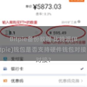 Bitpie备份教程 比特派(Bitpie)钱包是否支持硬件钱包对接？