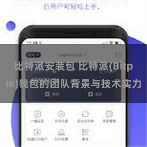 比特派安装包 比特派(Bitpie)钱包的团队背景与技术实力