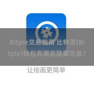 Bitpie交易指南 比特派(Bitpie)钱包有哪些隐藏功能？