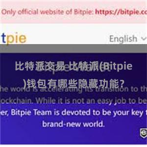 比特派交易 比特派(Bitpie)钱包有哪些隐藏功能？