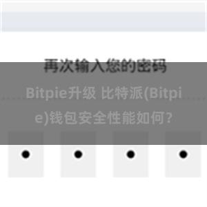 Bitpie升级 比特派(Bitpie)钱包安全性能如何？