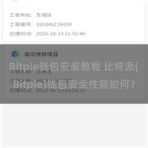 Bitpie钱包安装教程 比特派(Bitpie)钱包安全性能如何？