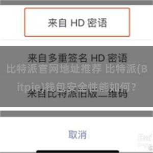 比特派官网地址推荐 比特派(Bitpie)钱包安全性能如何？