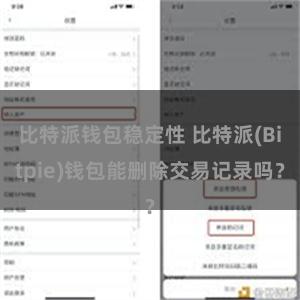 比特派钱包稳定性 比特派(Bitpie)钱包能删除交易记录吗？